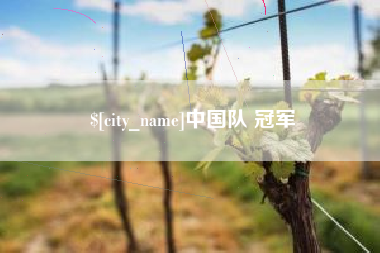 呼伦贝尔中国队 冠军