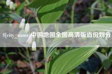 呼伦贝尔中国地图全图高清版省份划分