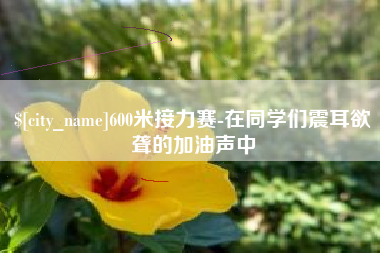 呼伦贝尔600米接力赛-在同学们震耳欲聋的加油声中