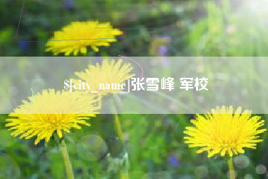 呼伦贝尔张雪峰 军校