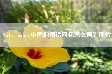 呼伦贝尔中国地图指向标怎么画？图片