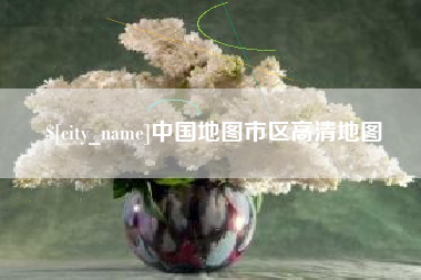 呼伦贝尔中国地图市区高清地图