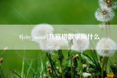 呼伦贝尔九宫格数学叫什么