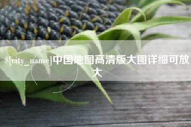 呼伦贝尔中国地图高清版大图详细可放大