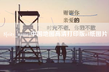 呼伦贝尔中国地图高清打印版a4纸图片