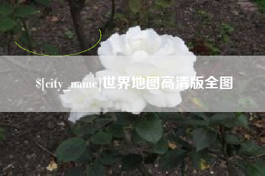 呼伦贝尔世界地图高清版全图