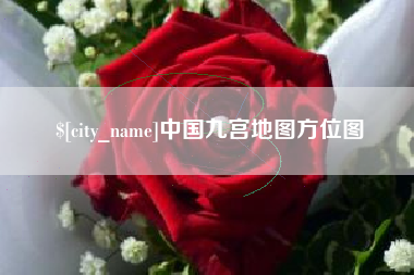 呼伦贝尔中国九宫地图方位图