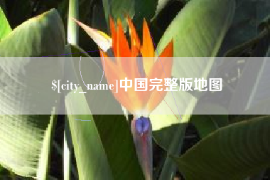 呼伦贝尔中国完整版地图