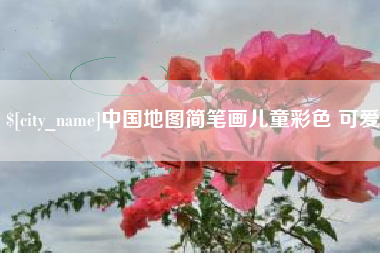 呼伦贝尔中国地图简笔画儿童彩色 可爱