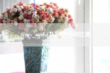 呼伦贝尔九宫格运动比赛