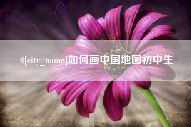呼伦贝尔如何画中国地图初中生
