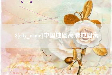 呼伦贝尔中国地图高清地图窝