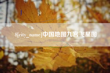 呼伦贝尔中国地图九宫飞星图