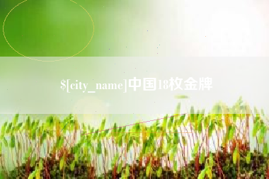 呼伦贝尔中国18枚金牌
