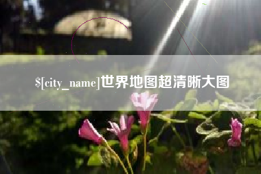 呼伦贝尔世界地图超清晰大图