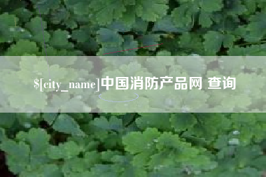 呼伦贝尔中国消防产品网 查询
