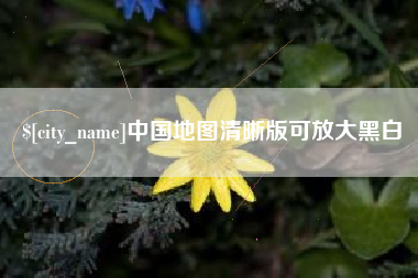 呼伦贝尔中国地图清晰版可放大黑白