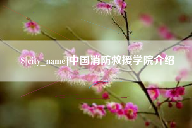 呼伦贝尔中国消防救援学院介绍