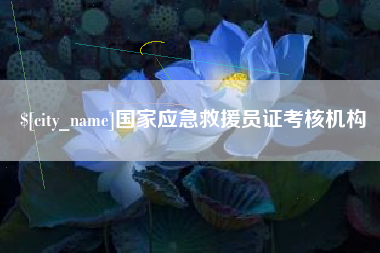 呼伦贝尔国家应急救援员证考核机构