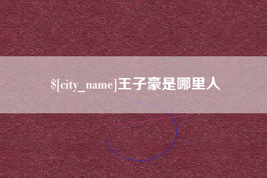 呼伦贝尔王子豪是哪里人