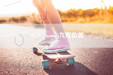 呼伦贝尔九宫位置
