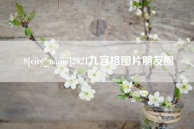 呼伦贝尔2021九宫格图片朋友圈