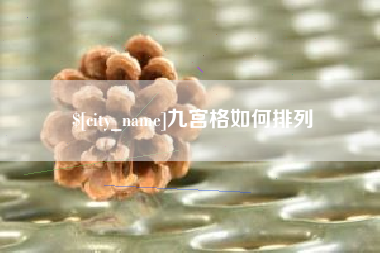 呼伦贝尔九宫格如何排列