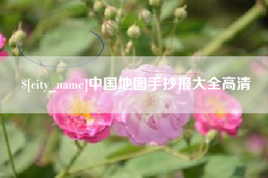 呼伦贝尔中国地图手抄报大全高清