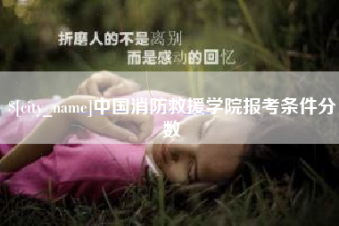 呼伦贝尔中国消防救援学院报考条件分数