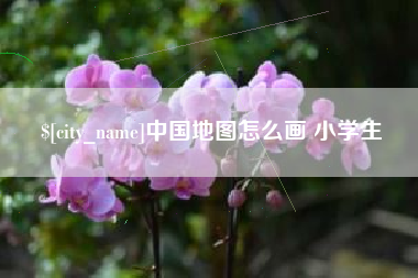 呼伦贝尔中国地图怎么画 小学生
