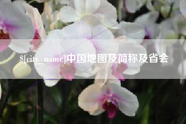 呼伦贝尔中国地图及简称及省会