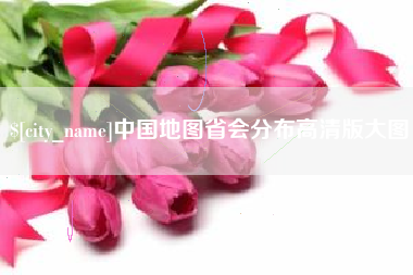 呼伦贝尔中国地图省会分布高清版大图