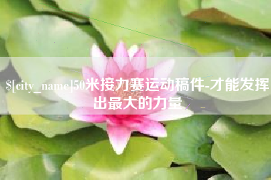 呼伦贝尔50米接力赛运动稿件-才能发挥出最大的力量