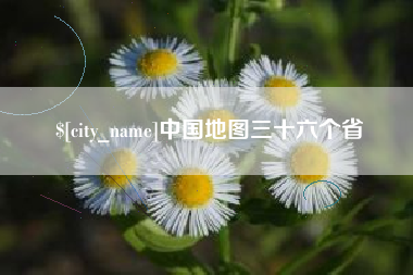 呼伦贝尔中国地图三十六个省