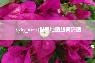 呼伦贝尔世界地图超高清图