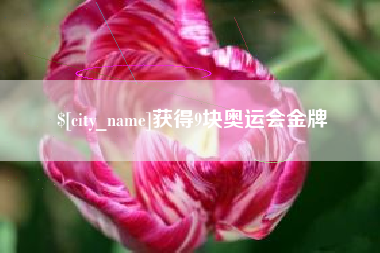 呼伦贝尔获得9块奥运会金牌