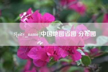 呼伦贝尔中国地图省图 分布图