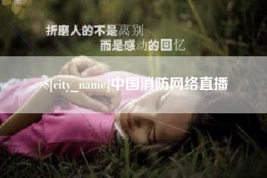 呼伦贝尔中国消防网络直播