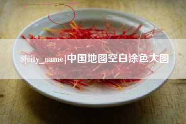 呼伦贝尔中国地图空白涂色大图