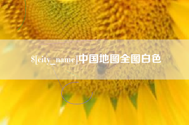 呼伦贝尔中国地图全图白色