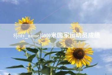 呼伦贝尔5000米国家运动员成绩
