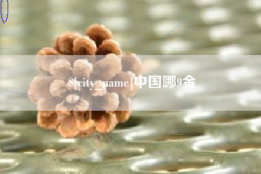呼伦贝尔中国哪9金
