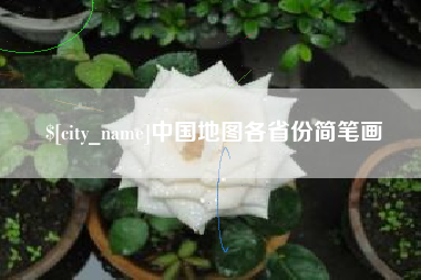 呼伦贝尔中国地图各省份简笔画