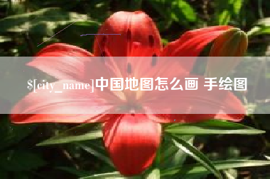 呼伦贝尔中国地图怎么画 手绘图