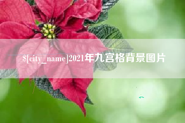 呼伦贝尔2021年九宫格背景图片