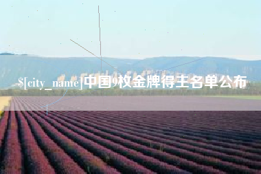 呼伦贝尔中国9枚金牌得主名单公布