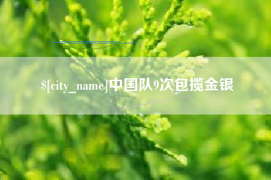 呼伦贝尔中国队9次包揽金银