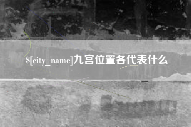 呼伦贝尔九宫位置各代表什么