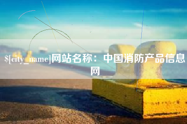 呼伦贝尔网站名称：中国消防产品信息网