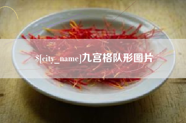 呼伦贝尔九宫格队形图片